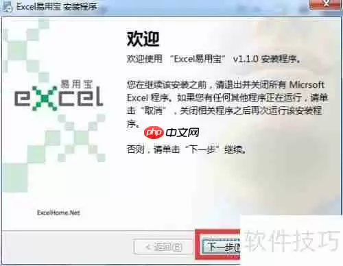 Excel易用宝安装指南