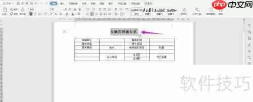 WPS2019 Word制作车辆管理派车单教程