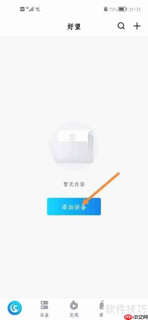 华为好望手动添加设备的方法