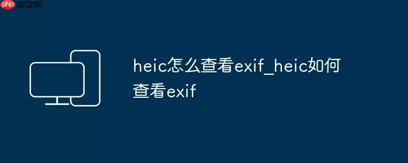 heic怎么查看exif_heic如何查看exif