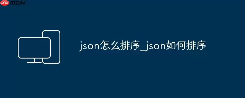 json怎么排序_json如何排序
