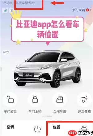 比亚迪app怎么看车辆定位哪里打开 比亚迪app车辆定位不更新怎么办