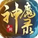 九州神魔录