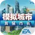 模拟城市我是市长