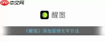 醒图文字怎么改成竖排