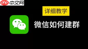 如何用微信建群