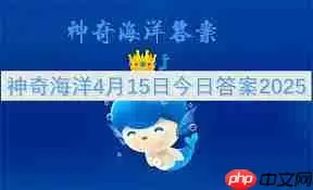 支付宝神奇海洋4月27日答案是什么