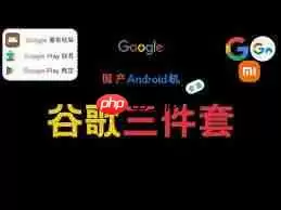 小米手机能否使用google地图