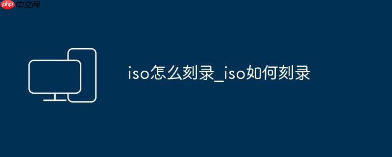 iso怎么刻录_iso如何刻录
