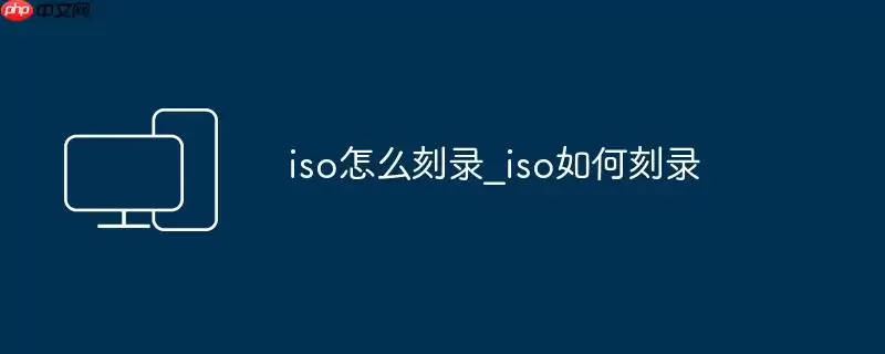 iso怎么刻录_iso如何刻录