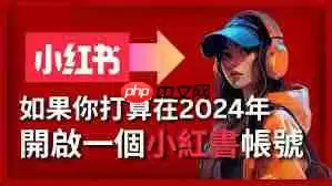 如何在小红书玩游戏