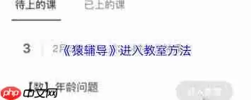 猿辅导如何进入教室