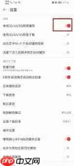 网易云音乐怎么开启流量播放