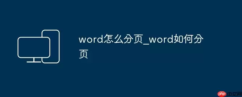 word怎么分页_word如何分页