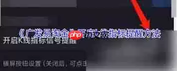 广发易淘金如何开启k线指标提醒