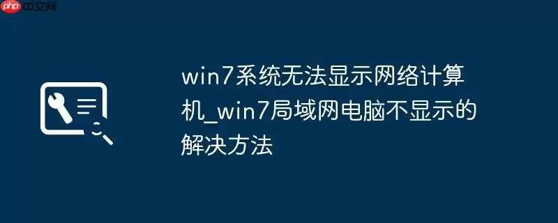 win7系统无法显示网络计算机_win7局域网电脑不显示的解决方法