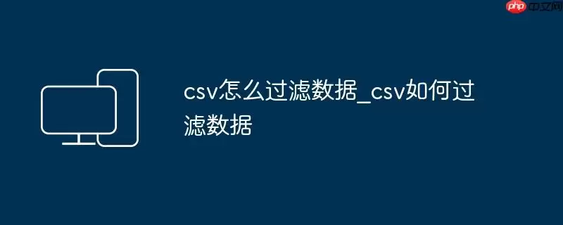 csv怎么过滤数据_csv如何过滤数据