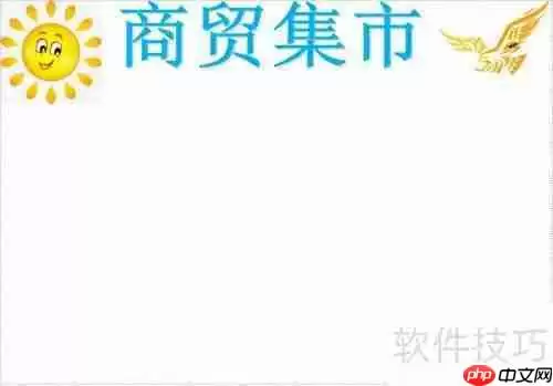 商贸集市手抄报：繁荣的市场景象