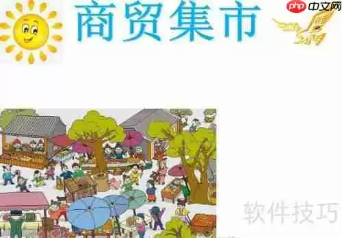 商贸集市手抄报：繁荣的市场景象