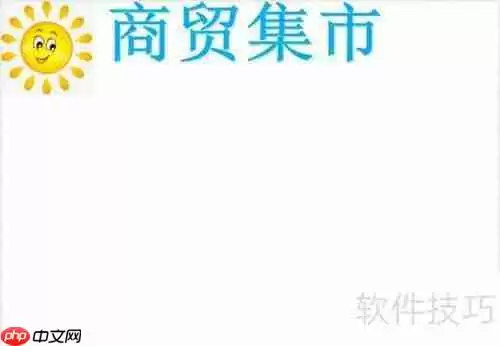 商贸集市手抄报：繁荣的市场景象