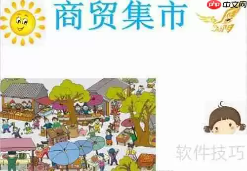 商贸集市手抄报：繁荣的市场景象