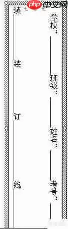 Word中制作标准试卷模板的方法