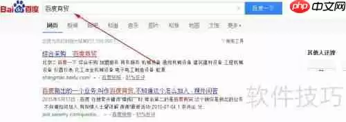 百度商贸如何加入?条件与流程全解析