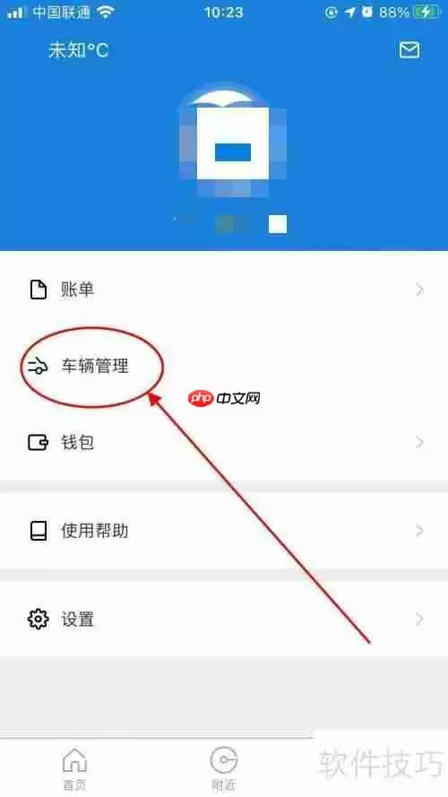 ETCP停车APP车辆管理设置在哪？