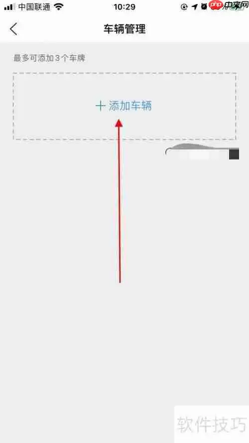 ETCP停车APP车辆管理设置在哪？