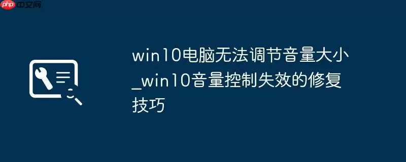 win10电脑无法调节音量大小_win10音量控制失效的修复技巧