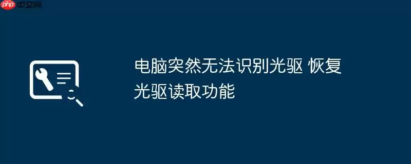 电脑突然无法识别光驱 恢复光驱读取功能