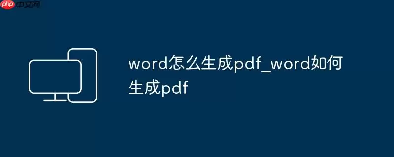 word怎么生成pdf_word如何生成pdf