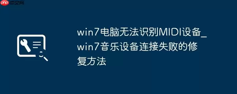 win7电脑无法识别MIDI设备_win7音乐设备连接失败的修复方法