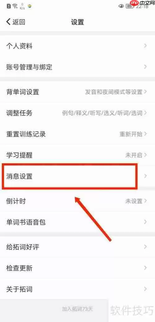 拓词APP关闭拓团邀请推送提醒方法