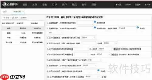 电商管理软件中快递自动匹配的功能设置方法