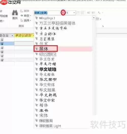 Access数据库入门:设置字体格式教程