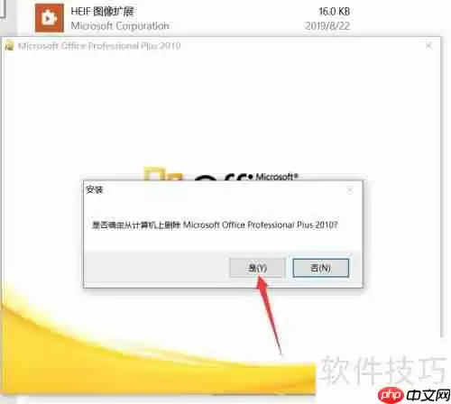 彻底卸载Office软件的方法