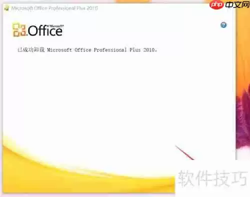彻底卸载Office软件的方法