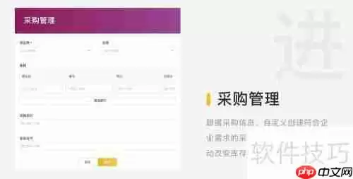 轻流SaaS平台进销存系统创建指南