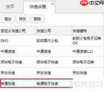 电商管理软件中的快递设置功能介绍