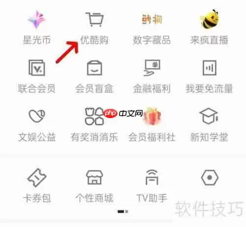 优酷视频中如何找到优酷购入口