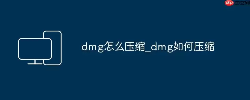 dmg怎么压缩_dmg如何压缩