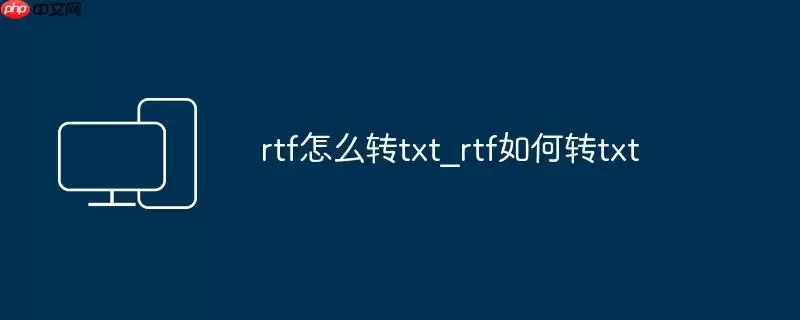 rtf怎么转txt_rtf如何转txt