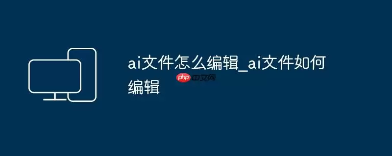 ai文件怎么编辑_ai文件如何编辑