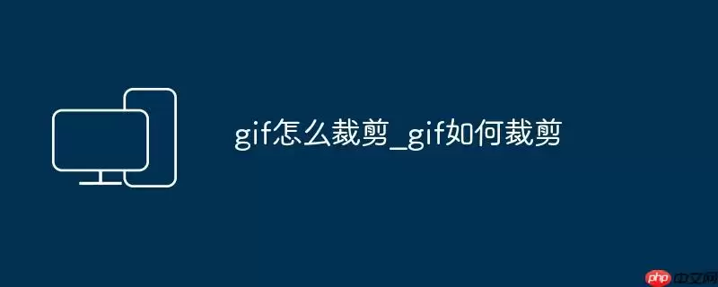 gif怎么裁剪_gif如何裁剪