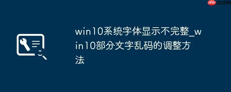 win10系统字体显示不完整_win10部分文字乱码的调整方法