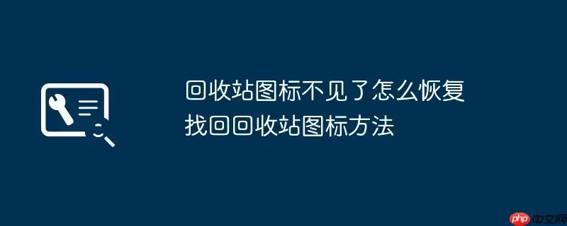 回收站图标不见了怎么恢复 找回回收站图标方法