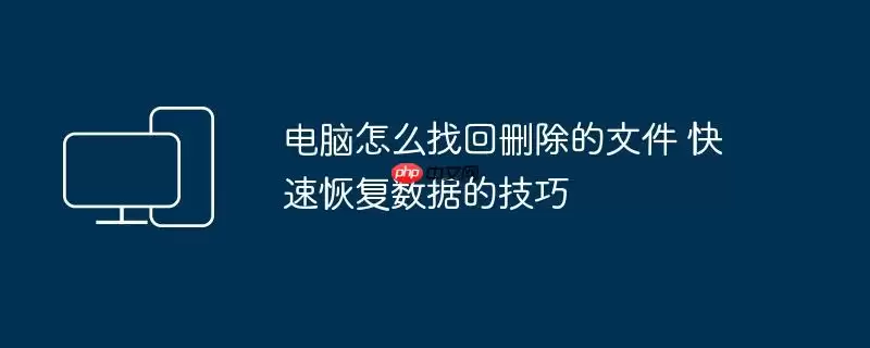 电脑怎么找回删除的文件 快速恢复数据的技巧