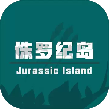 侏罗纪岛生存