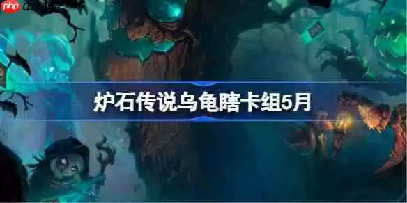 炉石传说乌龟瞎卡组怎么搭配 炉石传说乌龟瞎推荐5月
